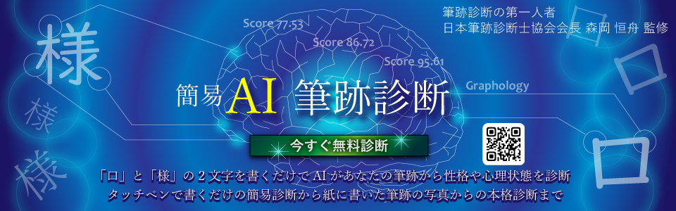 簡易AI筆跡診断